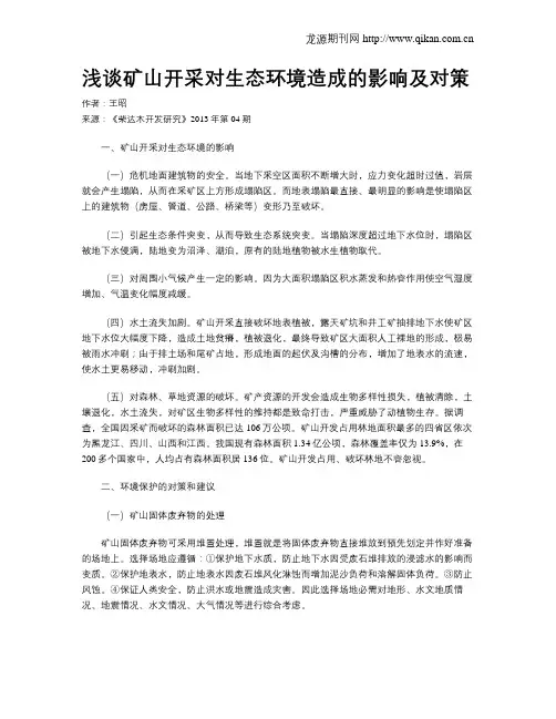 浅谈矿山开采对生态环境造成的影响及对策