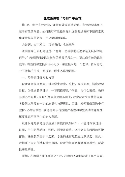 让政治课在“巧问”中生花