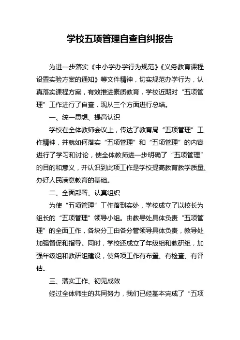 学校五项管理自查自纠报告
