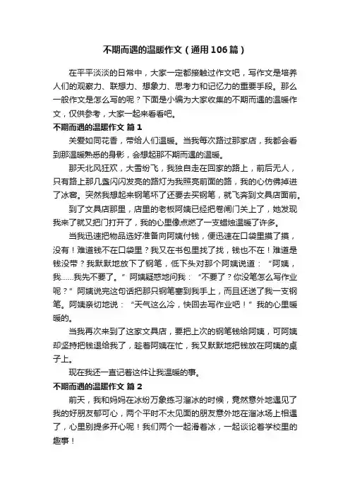 不期而遇的温暖作文（通用106篇）