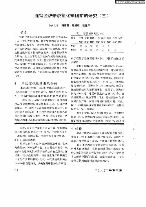 涟钢竖炉焙烧氧化球团矿的研究(三)