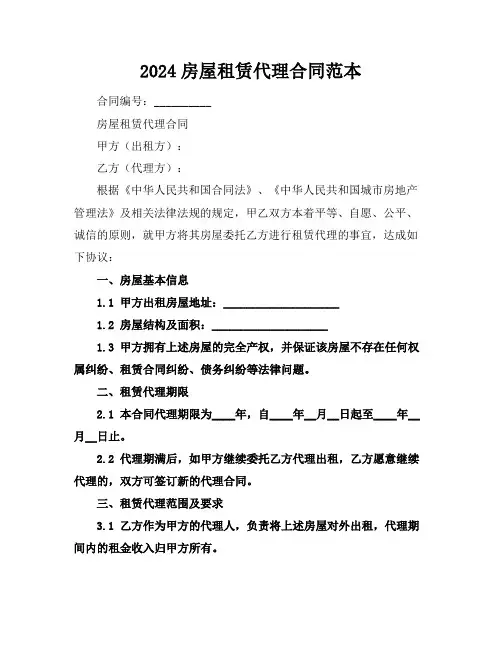 2024房屋租赁代理合同范本