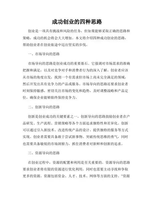 成功创业的四种思路