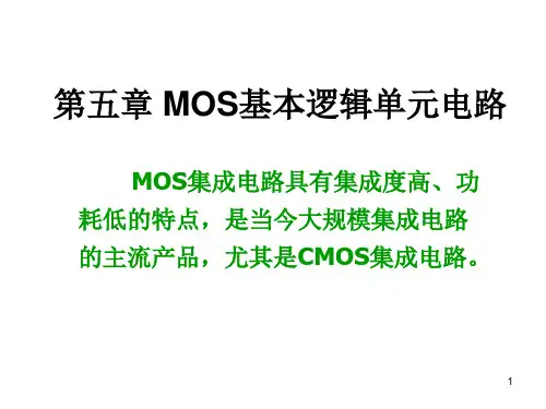 第五章 MOS基本逻辑单元电路
