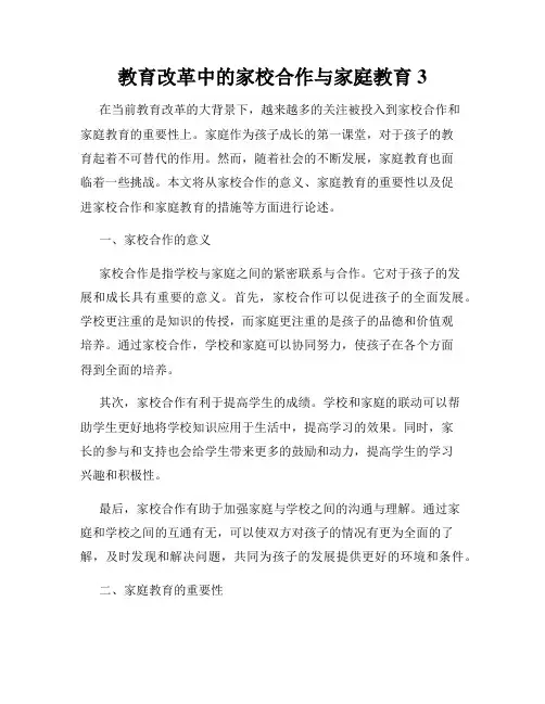教育改革中的家校合作与家庭教育