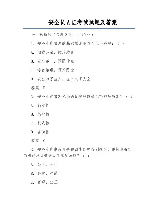 安全员A证考试试题及答案