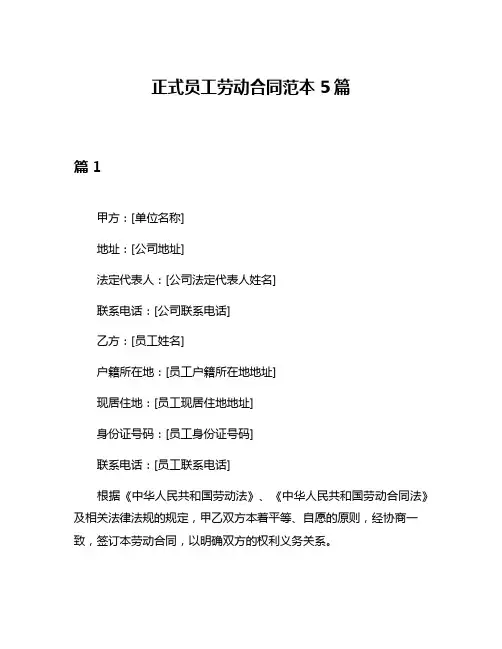 正式员工劳动合同范本5篇