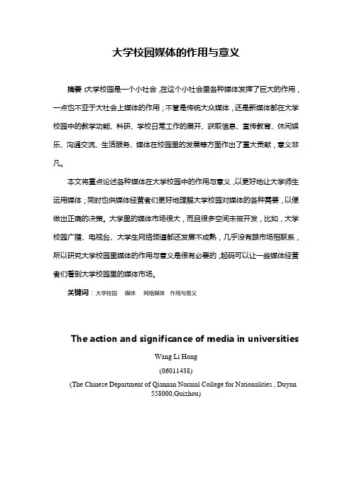 大学校园媒体的作用与意义