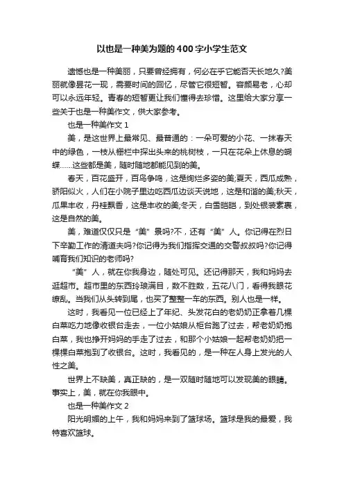 以也是一种美为题的400字小学生范文