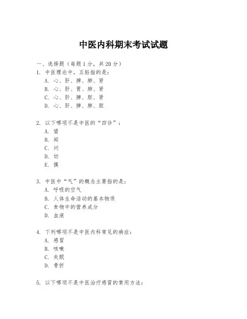 中医内科期末考试试题