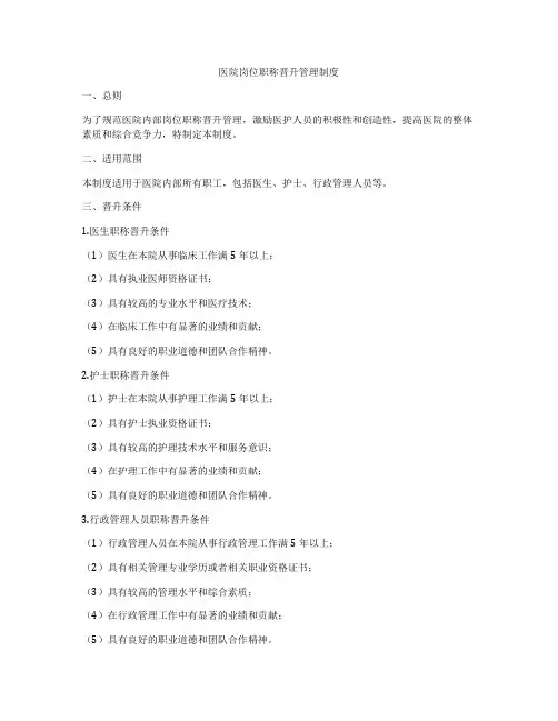 医院岗位职称晋升管理制度