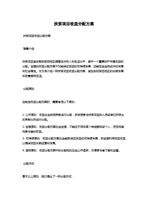 扶贫项目收益分配方案