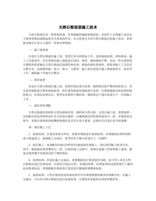天然石粉面层施工技术