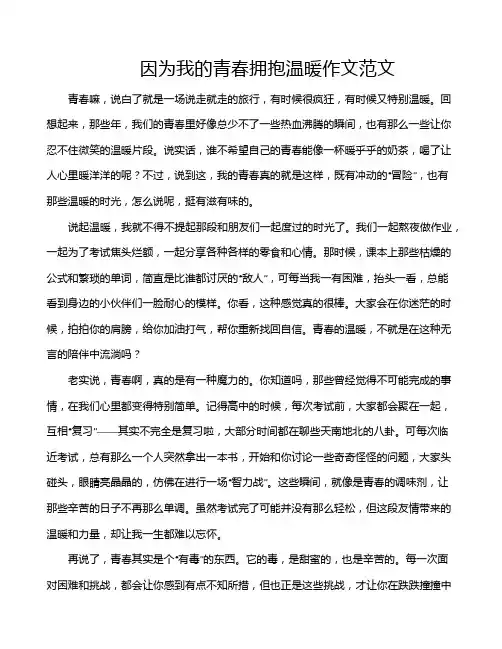 因为我的青春拥抱温暖作文范文