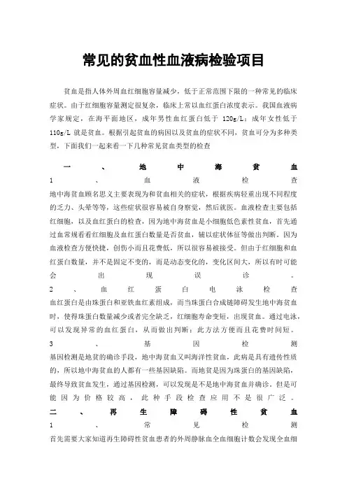 常见的贫血性血液病检验项目
