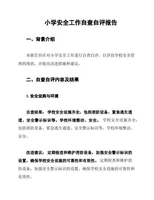 小学安全工作自查自评报告