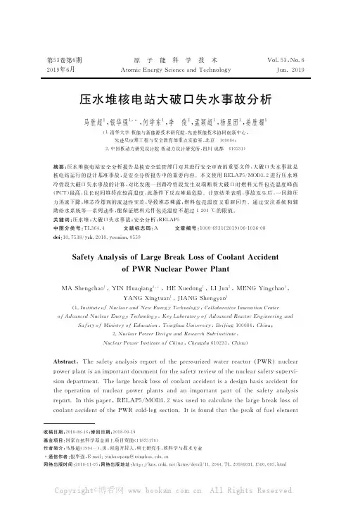 压水堆核电站大破口失水事故分析