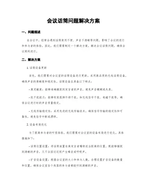 会议话筒问题解决方案