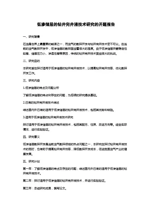 低渗储层的钻井完井液技术研究的开题报告