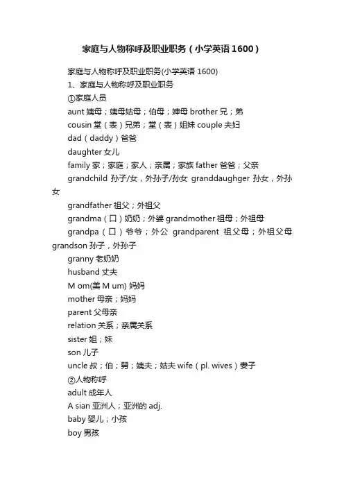 家庭与人物称呼及职业职务（小学英语1600）