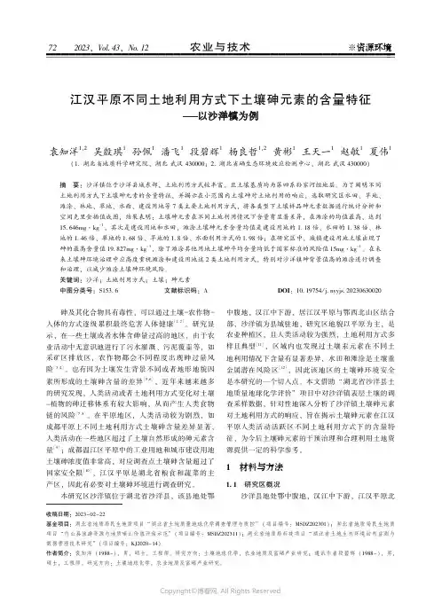219460282_江汉平原不同土地利用方式下土壤砷元素的含量特征