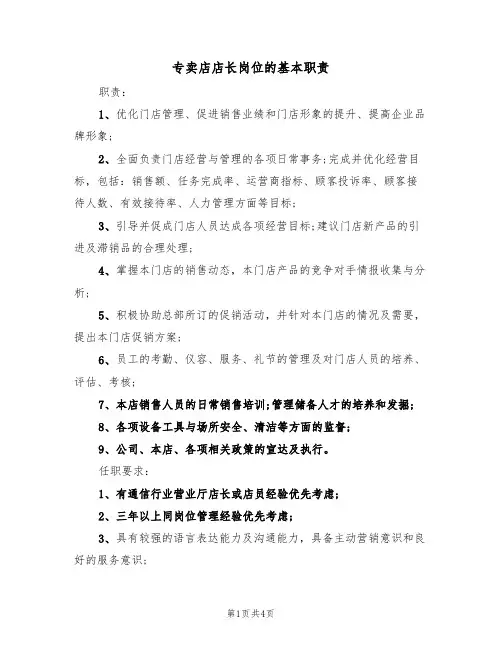 专卖店店长岗位的基本职责（3篇）