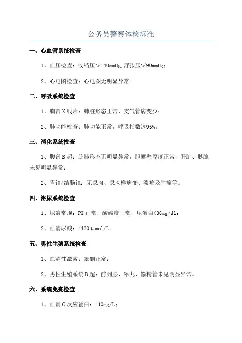 公务员警察体检标准
