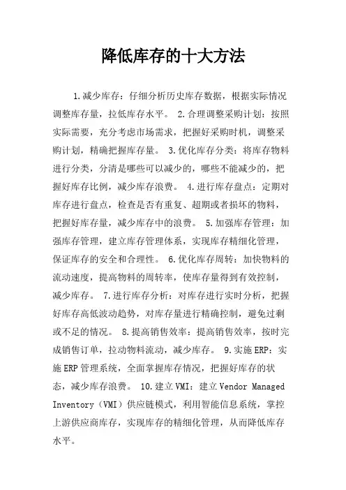 降低库存的十大方法