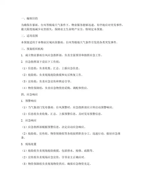 物业暴雨台风应急预案