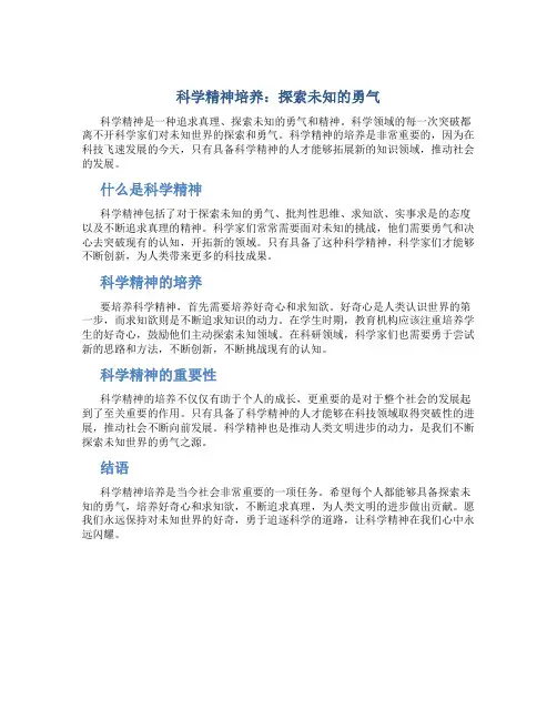 科学精神培养：探索未知的勇气