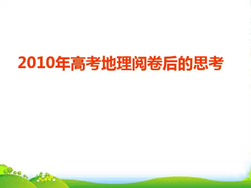高考地理 阅卷后的思考课件 新人教