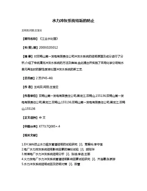 水力冲灰系统结垢的防止