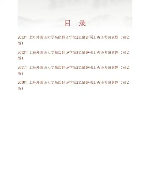 (NEW)上海外国语大学高级翻译学院211翻译硕士英语[专业硕士]历年考研真题汇编