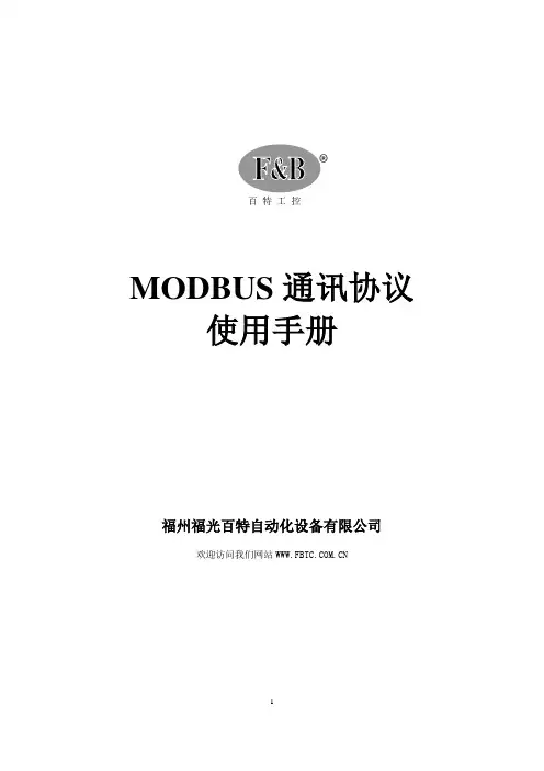 百特工控MODBUS_RTU通讯协议