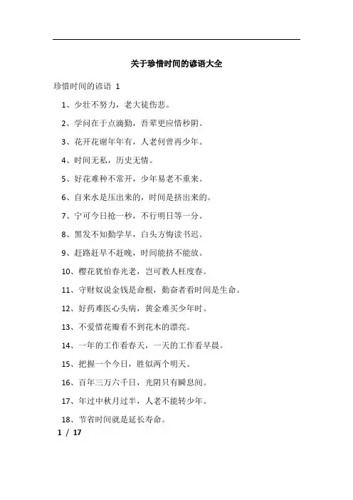 关于珍惜时间的谚语大全