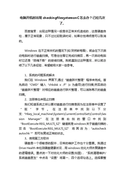电脑开机时出现checkingfilesystemonC怎么办？已经几次了。