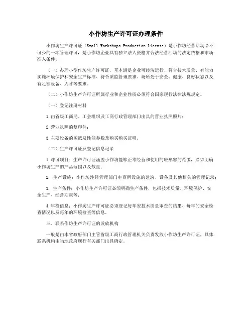小作坊生产许可证办理条件