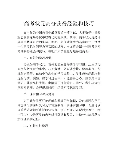 高考状元高分获得经验和技巧
