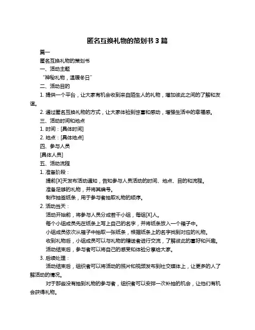 匿名互换礼物的策划书3篇