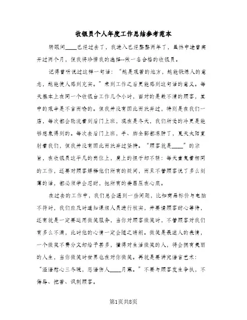 收银员个人年度工作总结参考范本（3篇）