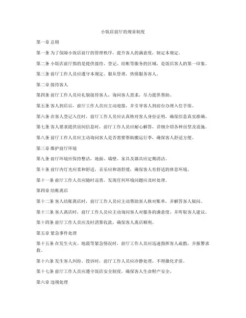 小饭店前厅的规章制度