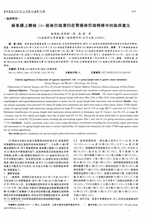 肠系膜上静脉14v组淋巴结清扫在胃癌淋巴结转移中的临床意义