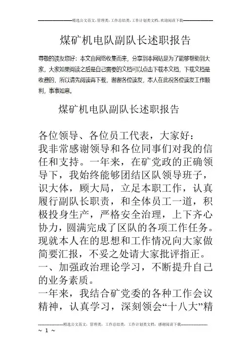 煤矿机电队副队长述职报告
