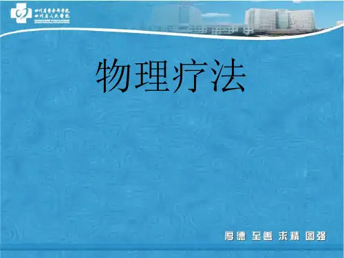 物理治疗