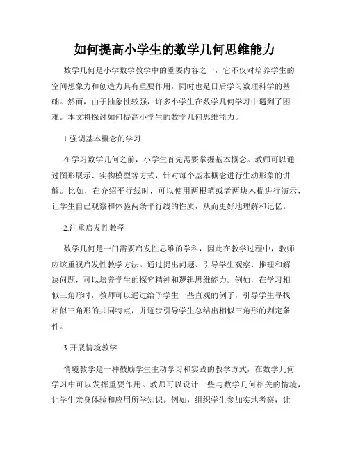 如何提高小学生的数学几何思维能力