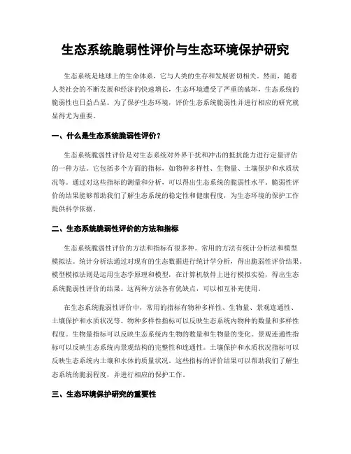 生态系统脆弱性评价与生态环境保护研究