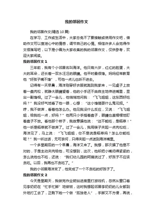 我的邻居作文（精选10篇）