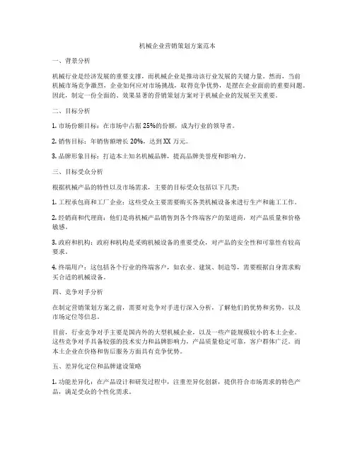 机械企业营销策划方案范本