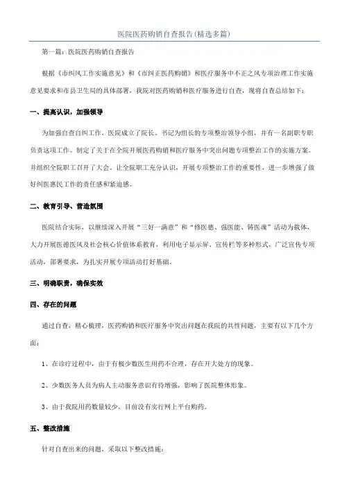 医院医药购销自查报告(精选多篇)