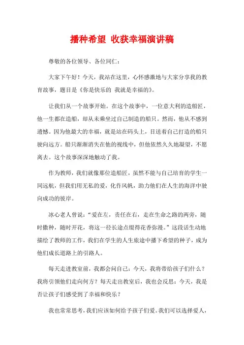 播种希望 收获幸福演讲稿